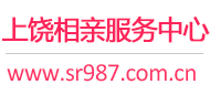 上饶相亲服务中心